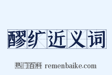 醪纩近义词是什么意思的图片